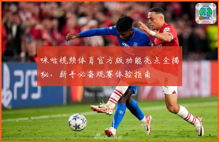 咪咕视频体育官方版功能亮点全揭秘，新手必备观赛体验指南