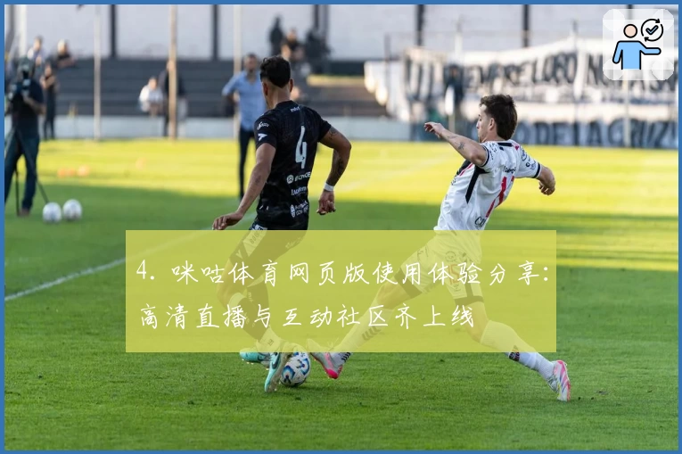 4. 咪咕体育网页版使用体验分享：高清直播与互动社区齐上线