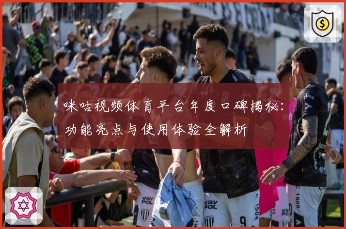 咪咕视频体育平台年度口碑揭秘：功能亮点与使用体验全解析