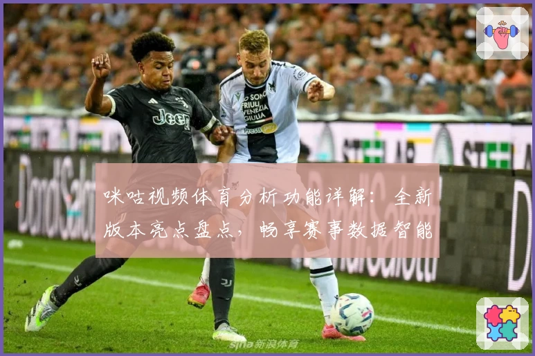 咪咕视频体育分析功能详解：全新版本亮点盘点，畅享赛事数据智能时代