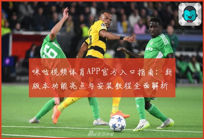 咪咕视频体育APP官方入口指南:新版本功能亮点与安装教程全面解析