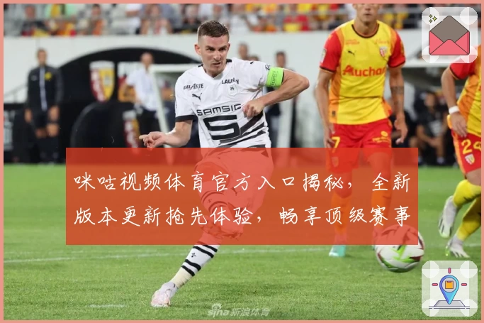 咪咕视频体育官方入口揭秘，全新版本更新抢先体验，畅享顶级赛事精彩瞬间