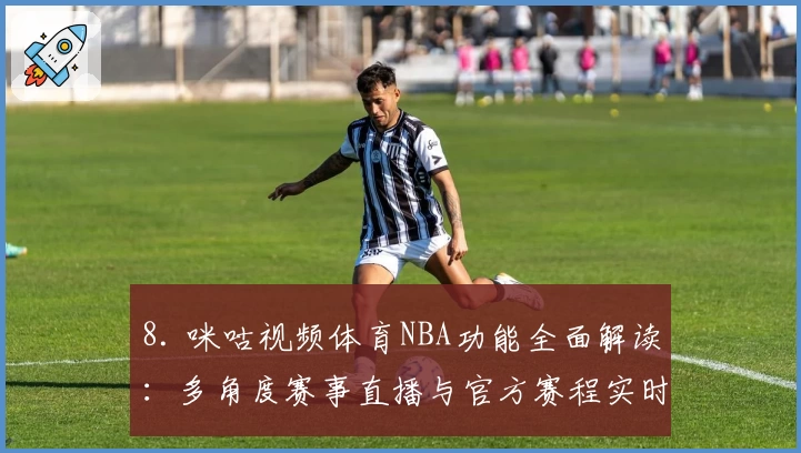 8. 咪咕视频体育NBA功能全面解读:多角度赛事直播与官方赛程实时更新