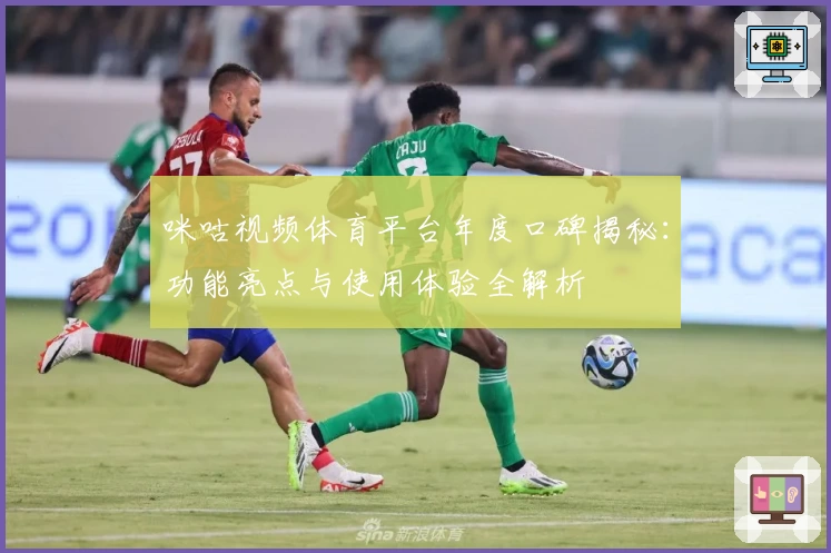 咪咕视频体育平台年度口碑揭秘：功能亮点与使用体验全解析