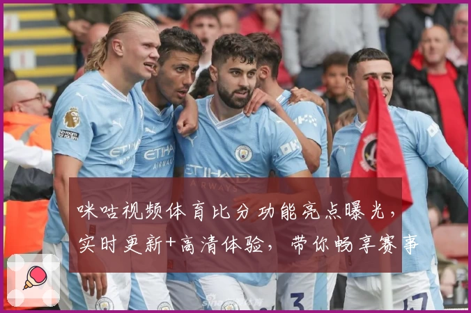 咪咕视频体育比分功能亮点曝光，实时更新+高清体验，带你畅享赛事精彩每一秒