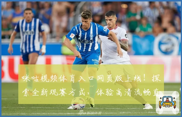 咪咕视频体育入口网页版上线！探索全新观赛方式，体验高清流畅直播魅力