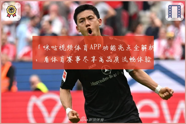 「咪咕视频体育APP功能亮点全解析，看体育赛事尽享高品质流畅体验」