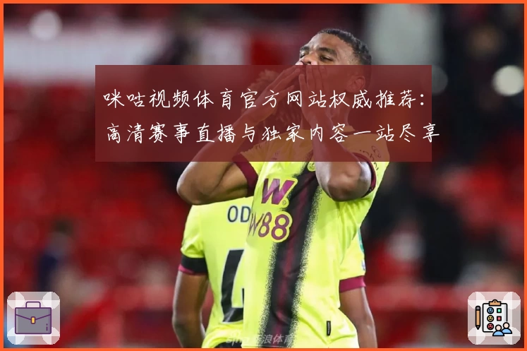 咪咕视频体育官方网站权威推荐：高清赛事直播与独家内容一站尽享