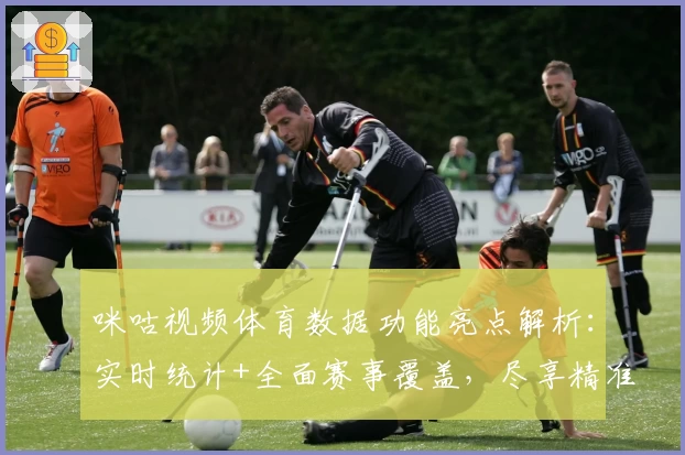 咪咕视频体育数据功能亮点解析：实时统计+全面赛事覆盖，尽享精准观赛体验