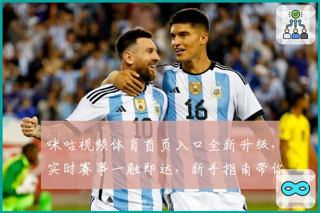 咪咕视频体育首页入口全新升级,实时赛事一触即达,新手指南带你快速上手