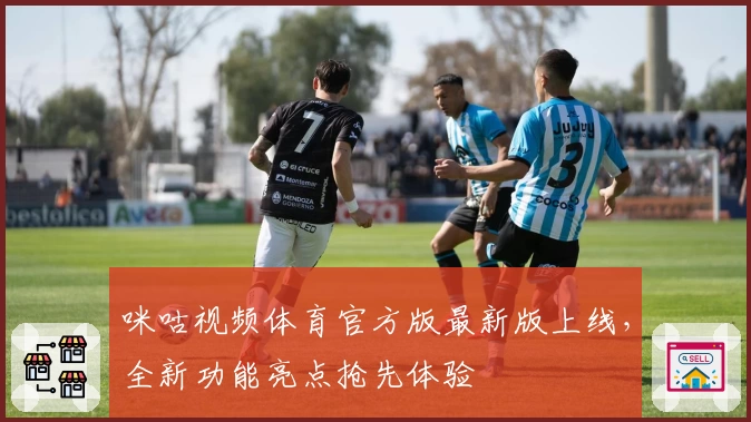 咪咕视频体育官方版最新版上线，全新功能亮点抢先体验