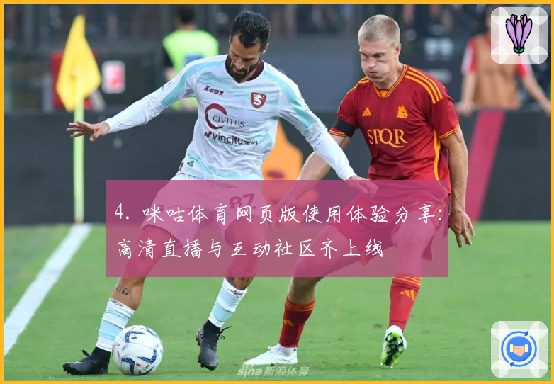 4. 咪咕体育网页版使用体验分享：高清直播与互动社区齐上线