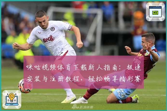 咪咕视频体育下载新人指南：极速安装与注册教程，轻松畅享精彩赛事
