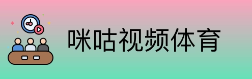 咪咕视频体育 Logo